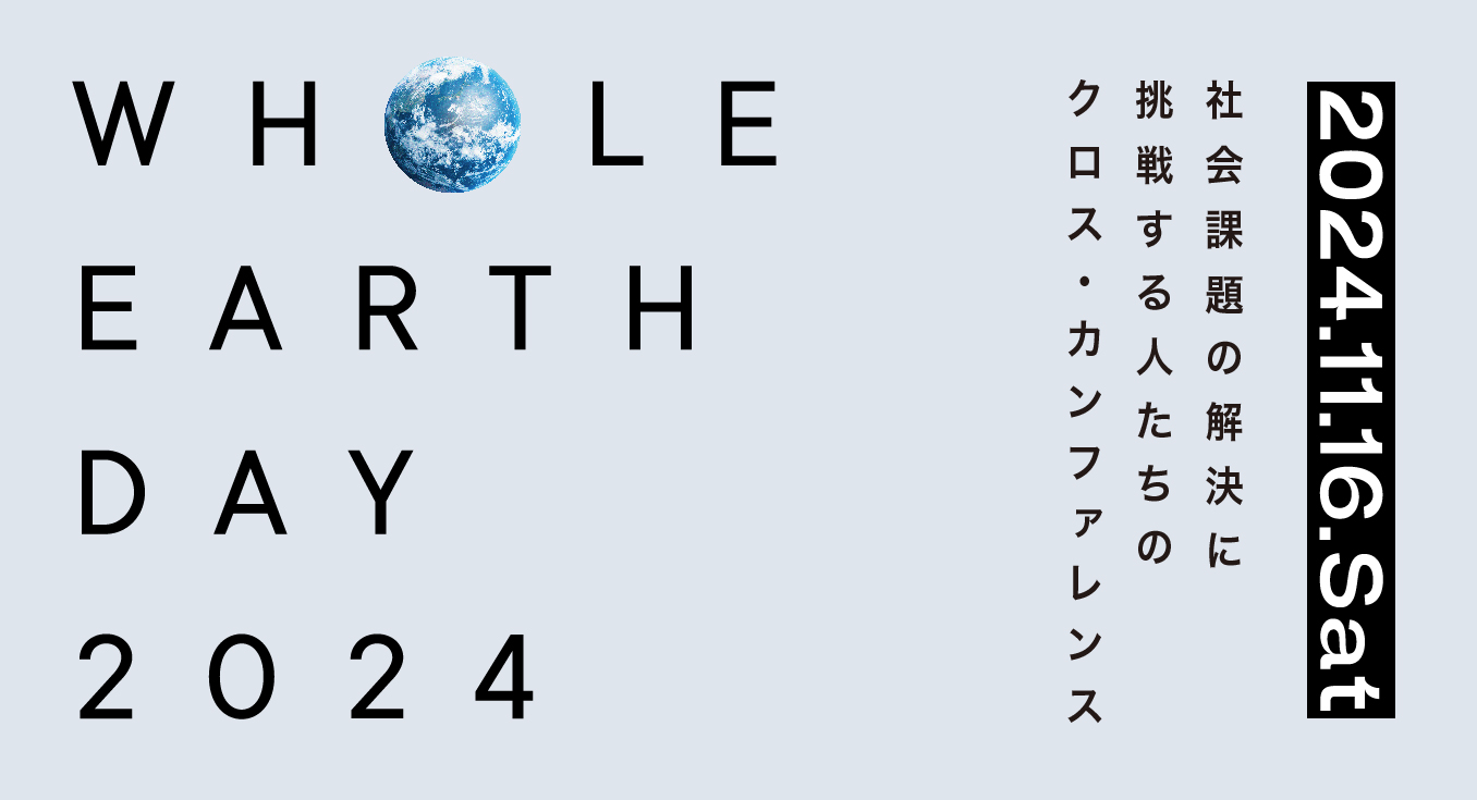 WHOLE EARTH DAY 2024 社会課題の解決に挑戦する人たちのクロス・カンファレンス